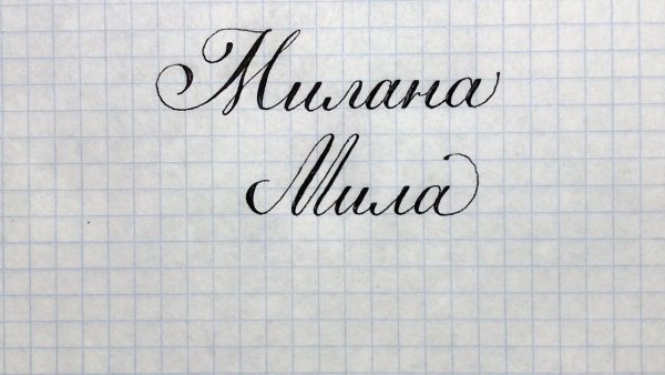 Мила надпись