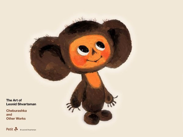 Чебурашка животное