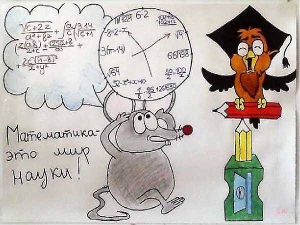 Математик рисунок
