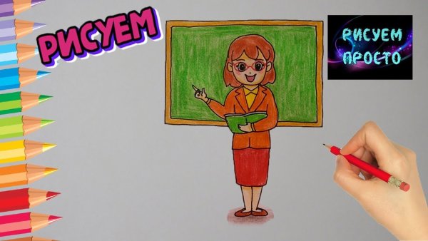 Рисунок на тему день учителя