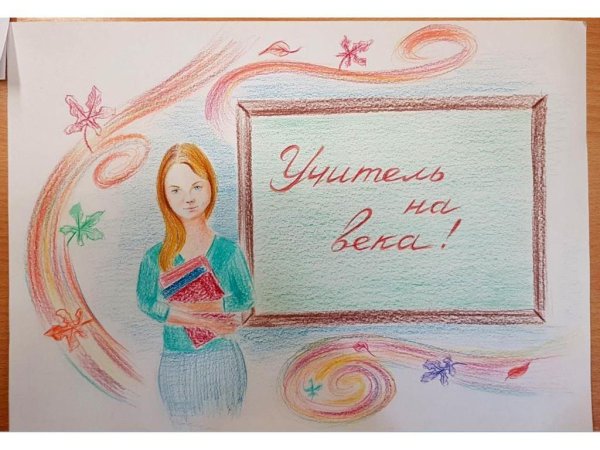 Учитель рисунок