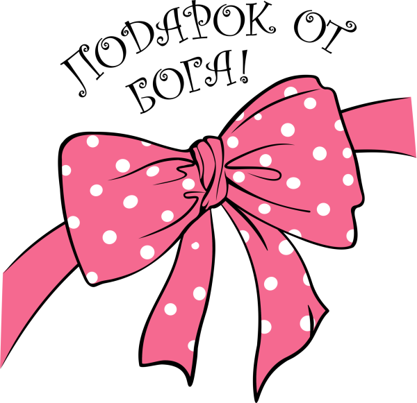 Животик с розовым бантиком