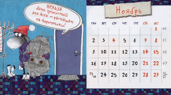 Прикольный календарь
