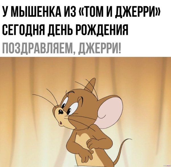 Мультфильм мышонок Джерри