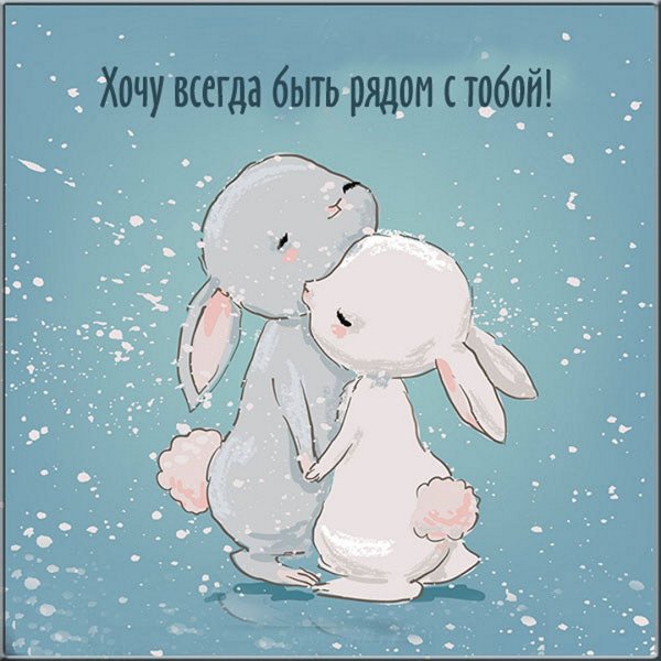 Милые открытки с надписями