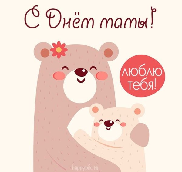 С днем матери милые