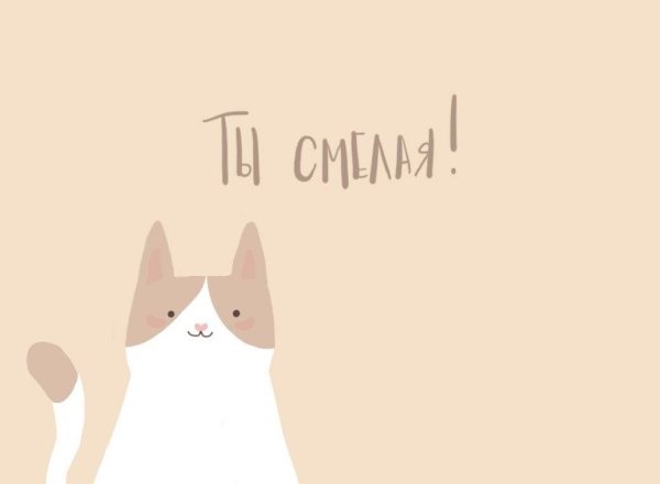 Мотивирующие изображения милые