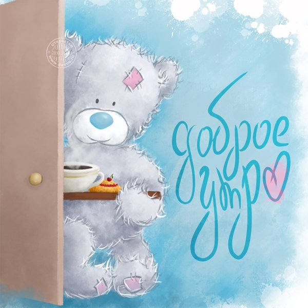 Доброе утро мишка Тедди