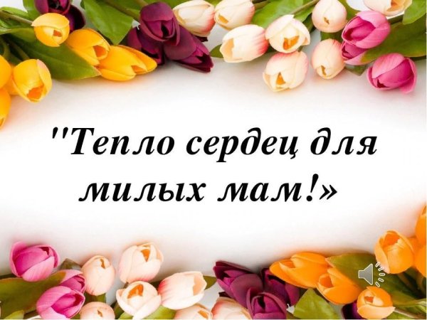 Тепло сердец для наших мам