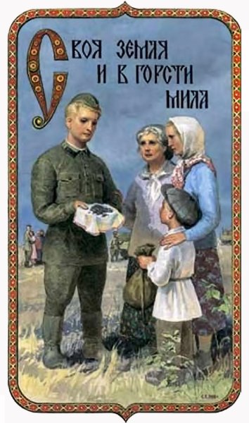 Родная земля и в горсти Мила