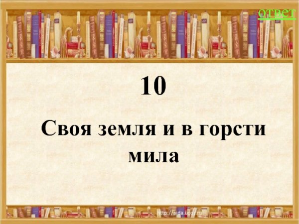 Пословица своя земля и в горсти Мила