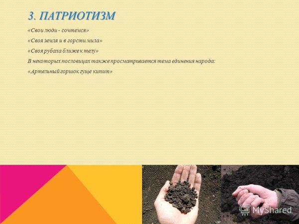 Пословица своя земля и в горсти Мила