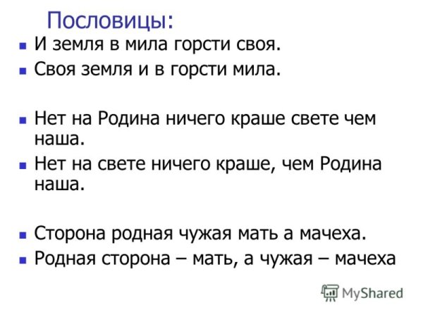 Своя земля и в горсти