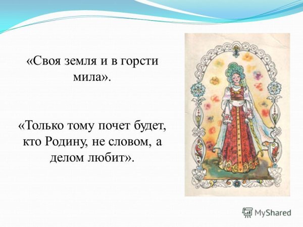 Своя земля и в горсти Мила