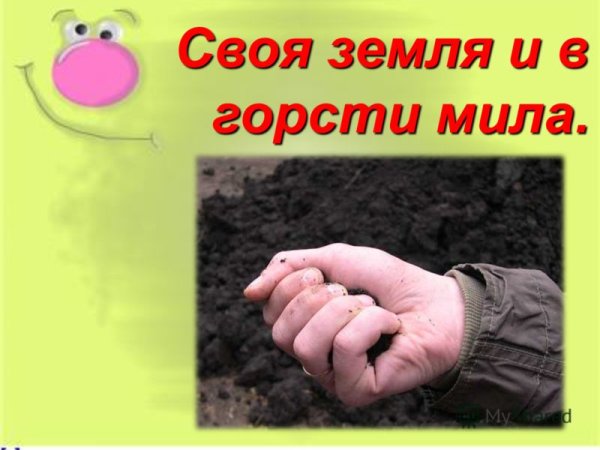 Своя земля и в горсти Мила