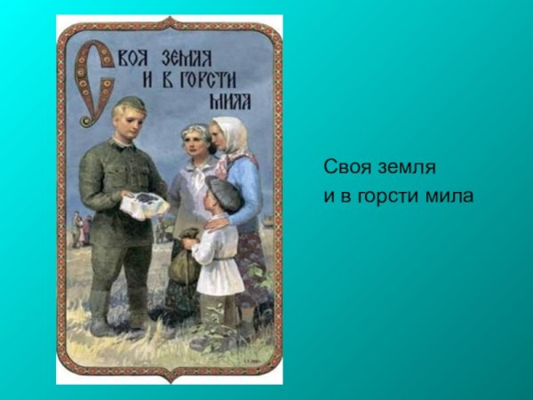 Пословица своя земля и в горсти Мила