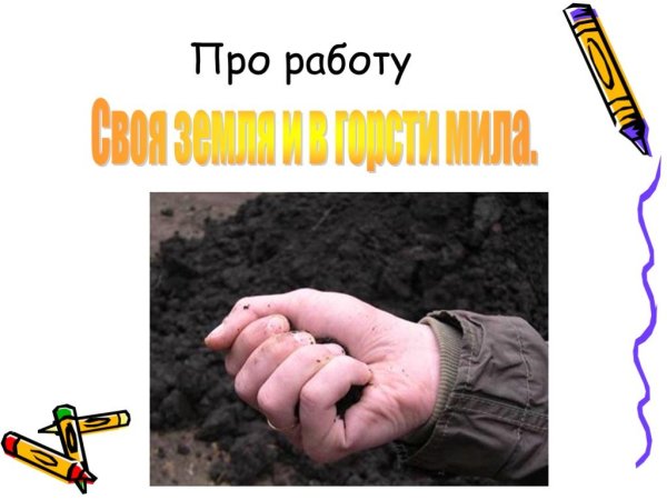 Пословица своя земля и в горсти Мила