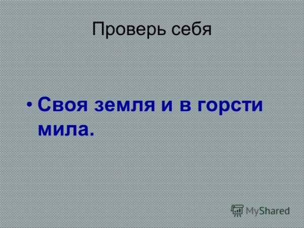 Своя земля и в гости Мила