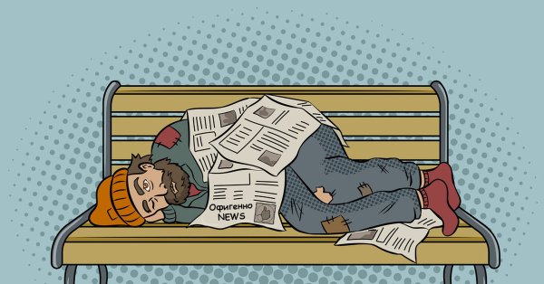 Арт рисунок бездомных людей