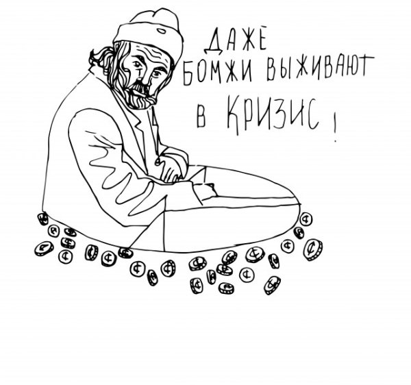 Бомж рисунок