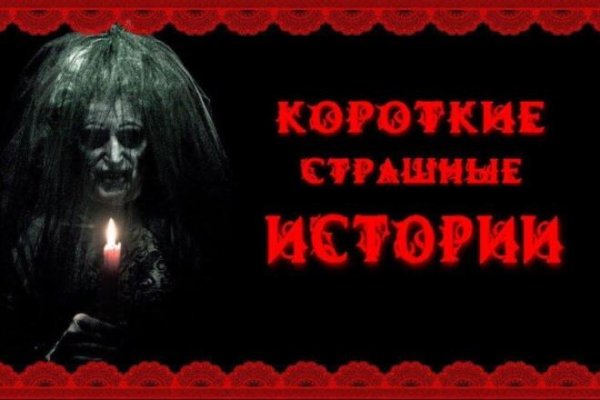Страшные страшные истории на ночь