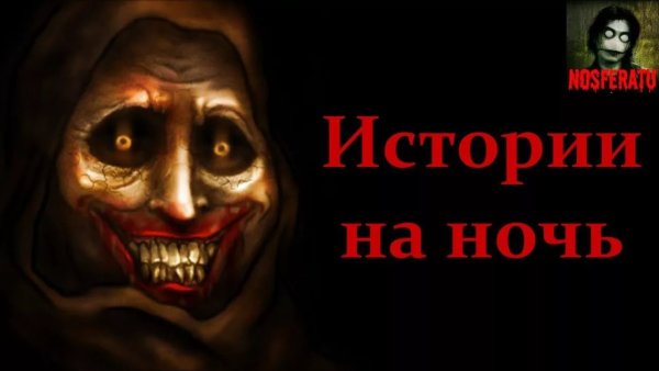Страшилки жуткие истории