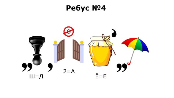 Веселые ребусы