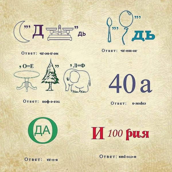 Ребусы с ответами