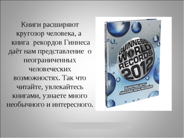 Интересные факты из книги рекордов