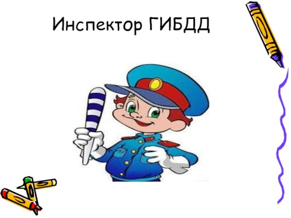Инспектор ГИБДД раскраска