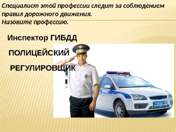 Профессия полиция для детей