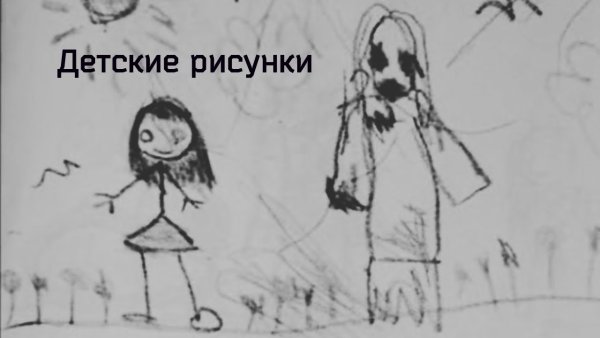 Страшные детские рисунки 5 лет