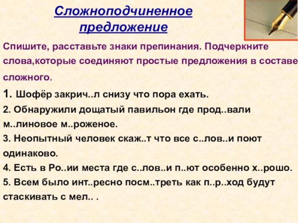 Сложноподчинённое предложение