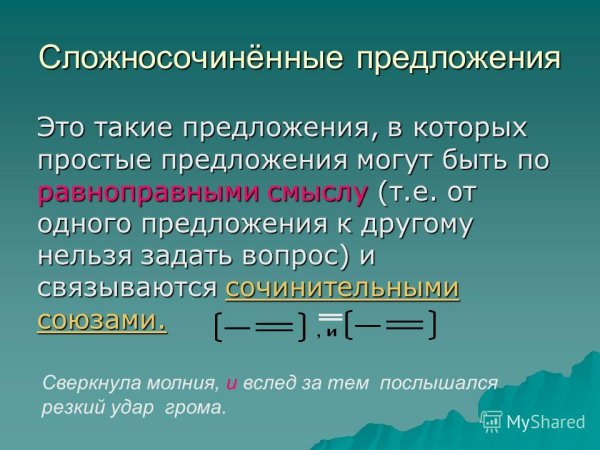 Сложносочиненное предложение