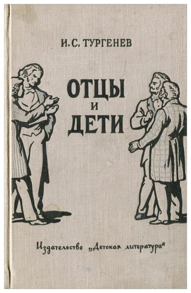 Отцы и дети обложка книги