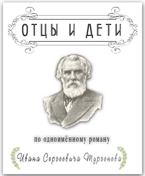 Роман Тургенева отцы и дети