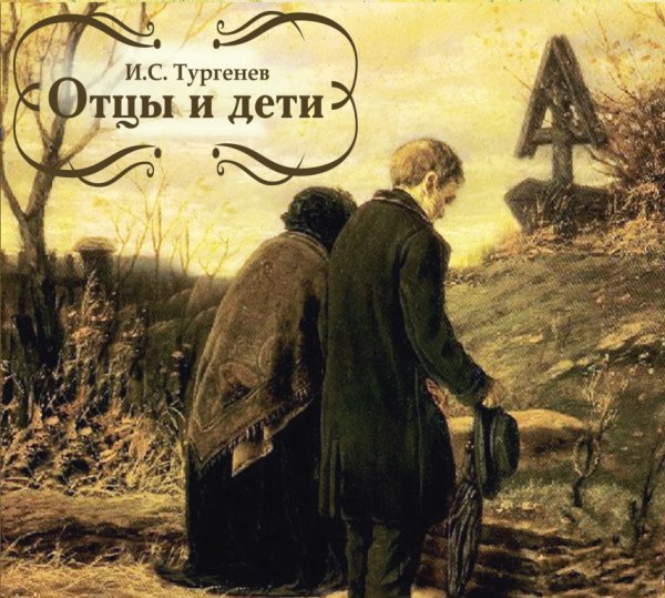 Роман Тургенева отцы и дети