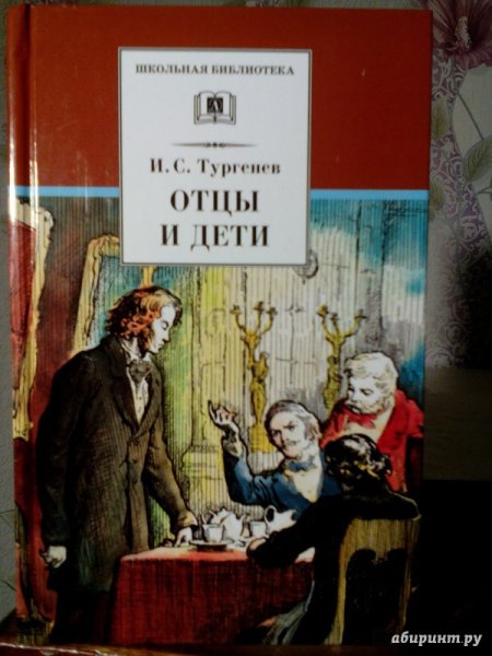 Отцы и дети книга