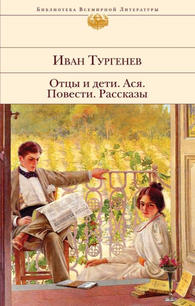 Иван Тургенев "отцы и дети"