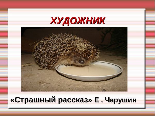 Страшный рассказ Чарушин