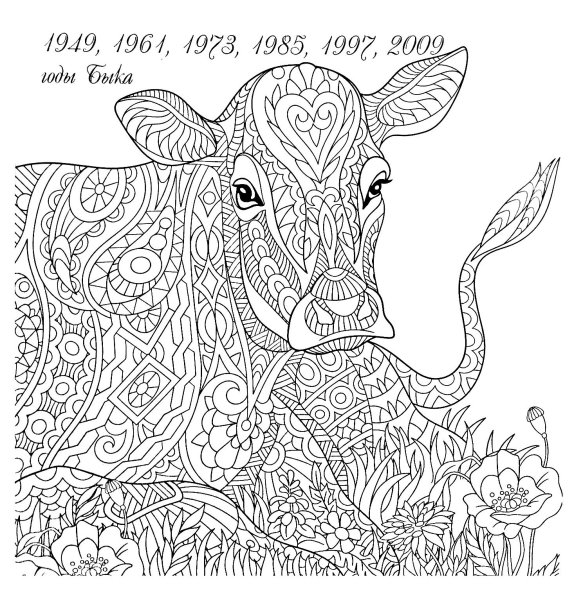 Раскраска антистресс бык