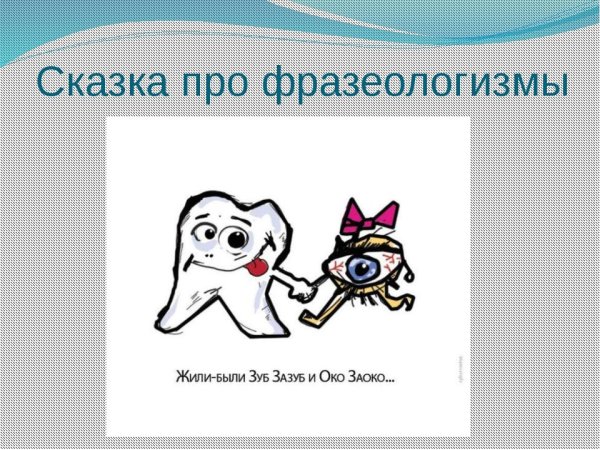 Нарисовать фразеологизм