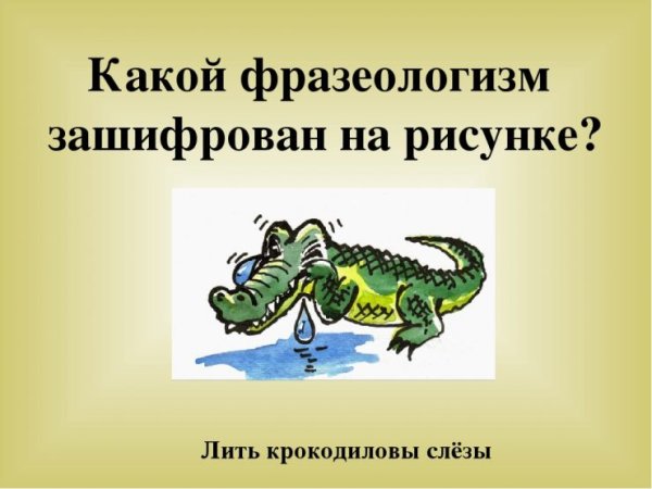 Зашифрованные фразеологизмы