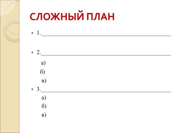 Сложный план пример