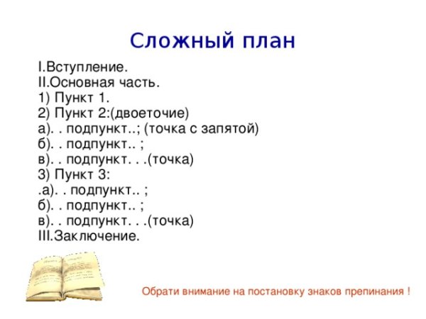 Как составить сложный план русский язык