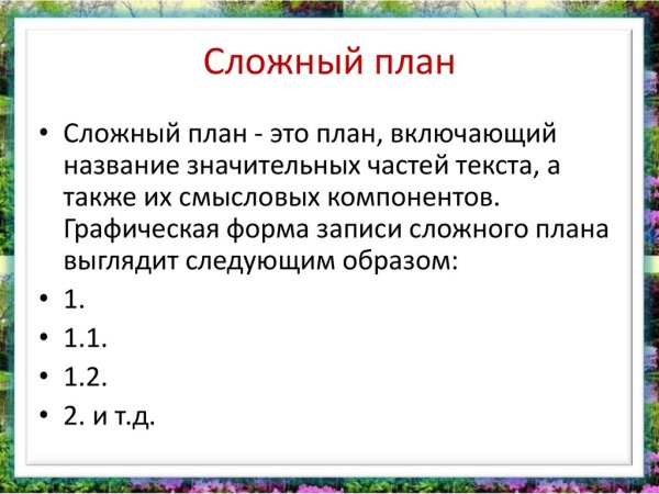 Сложный план текста