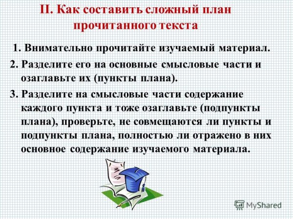 Пример сложного плана по русскому языку