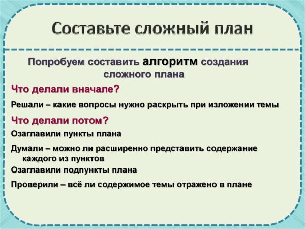 Как составить сложный план