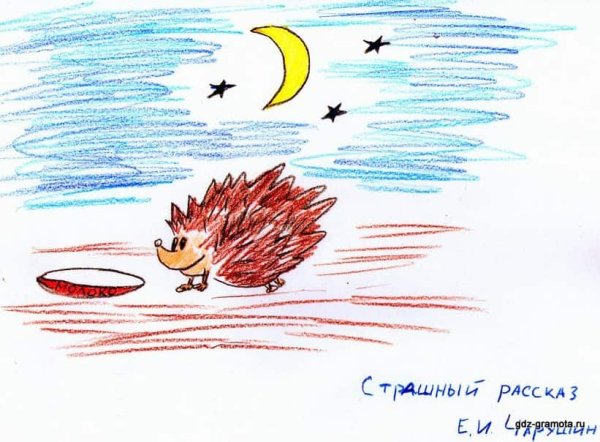 Чарушин страшный рассказ иллюстрации