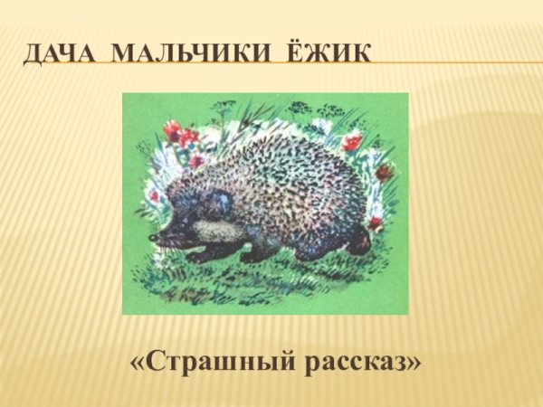 Евгений Чарушин страшный рассказ